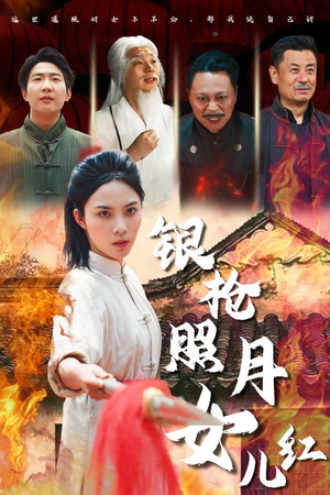银枪照月女儿红短剧（43集情感短剧高清画质在线播放）