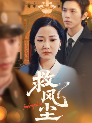 救风尘短剧（80集古装言情短剧高清在线免费看）
