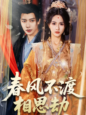 春风不渡相思劫短剧（77集虐心短剧高清完整版在线播放）