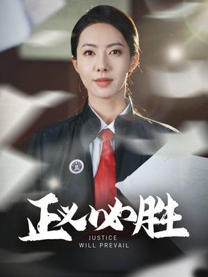 正义必胜短剧（46集正义短剧完整版在线观看）