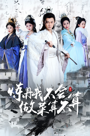 炼丹我不会做菜算不算短剧（97集幽默短剧全集在线免费观看）