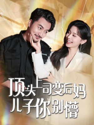 顶头上司变后妈儿子你别懵短剧（72集爱情短剧甜蜜虐恋一网打尽）