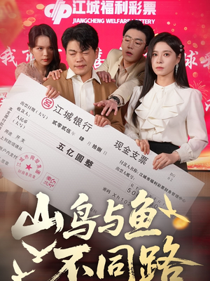山鸟与鱼不同路短剧（59集情感短剧全集免费观看）