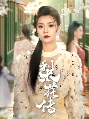梨花传短剧（69集情感短剧完整版在线欣赏）