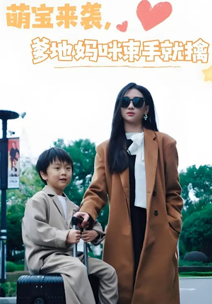 萌宝来袭爹地妈咪束手就擒短剧（73集家庭喜剧短剧全集免费在线看）