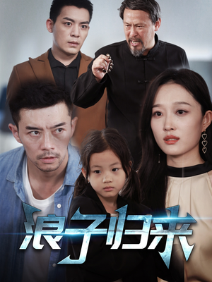 浪子归来短剧（62集热血励志短剧无广告版在线观）