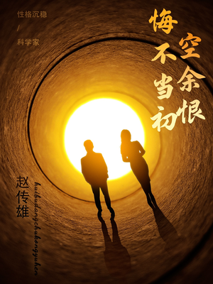 悔不当初空余恨短剧（65集人生感悟短剧高清资源免费享）