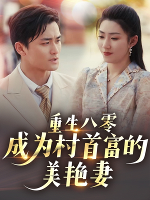 八零年代的心动织章短剧（85集情感短剧全集高清无广告）