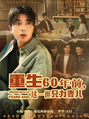 重生60年前，这一世只为妻儿短剧（72集年代感短剧全集高清在线）