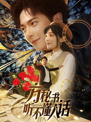 方秘书听不懂人话短剧（77集幽默短剧无广告在线追）