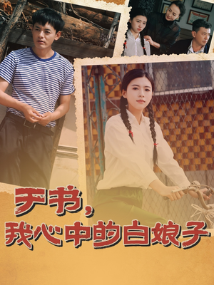 于书，我心中的白娘子短剧（73集古装爱情短剧无广告观看）