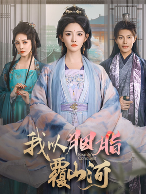 我以胭脂覆山河短剧（79集古装权谋短剧流畅观看体验）
