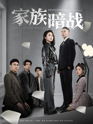 家族暗战短剧（83集家族纷争短剧全集高清在线追更）