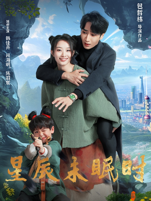 星辰未眠时短剧（125集都市短剧精彩剧情不间断观看）