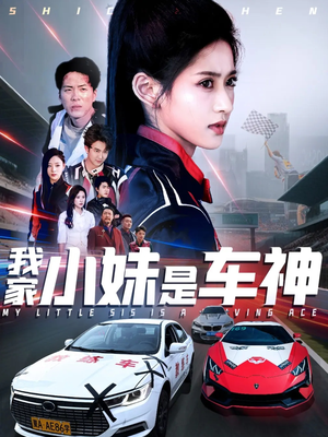 我家小妹是车神短剧（65集梦想短剧高清完整版免费播）
