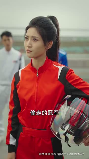 我家小妹是车神（65集）在线免费观影