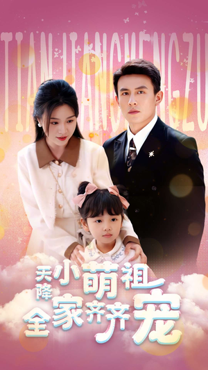 天降小萌祖全家齐齐宠短剧（53集萌宠短剧独家完整版在线播）