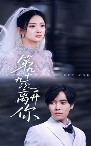 第九十九次离开你短剧（51集都市恋曲短剧高清完整版在线追）