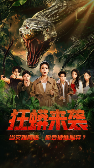 狂蟒来袭短剧（53集动作短剧惊险刺激一次看过瘾）