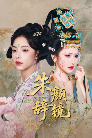 朱颜辞镜短剧（64集古装宫廷短剧全集免费在线看）