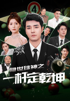 隐世球神之一杆定乾坤短剧（54集球技较量短剧全集在线流畅播放）