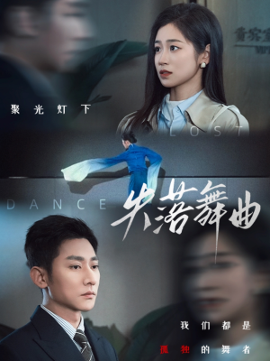 失落舞曲短剧（65集音乐爱情短剧精彩片段抢先看）
