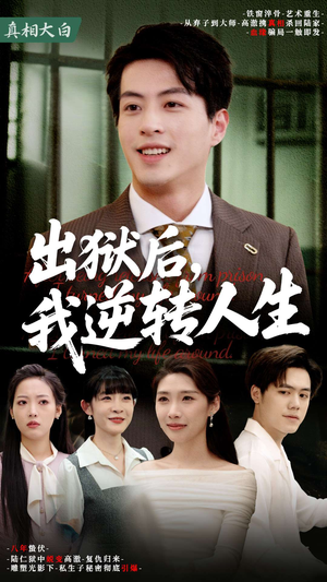 出狱后，我逆转人生短剧（66集逆袭成长短剧一键解锁全集）