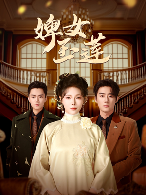 婢女玉莲短剧（69集情感短剧高清画质在线欣赏）