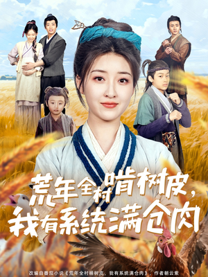 荒年全村啃树皮我有系统满仓肉短剧（76集末日生存短剧高清震撼在线看）