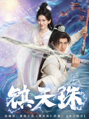 镇天珠短剧（71集热血短剧全集高清在线畅享）