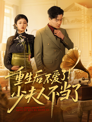 重生后不爱了少夫人不当了短剧（66集复仇重生短剧精彩片段抢先看）