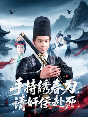 手持绣春刀，请奸佞赴死短剧（118集英雄传奇短剧全集在线免费看）