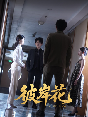彼岸花短剧（30集悬疑短剧精彩剧情不容错过）