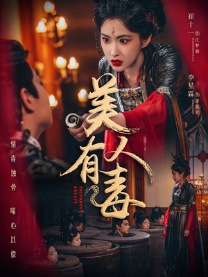 美人有毒短剧（70集悬疑短剧完整剧情在线解析）