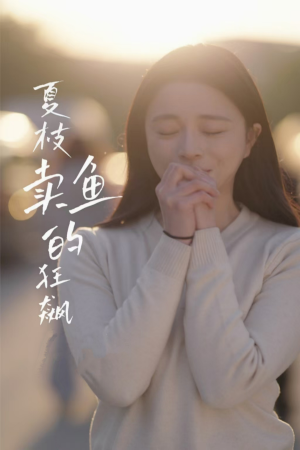 夏枝卖鱼的狂飙人生短剧（60集励志短剧全集在线免费播放）