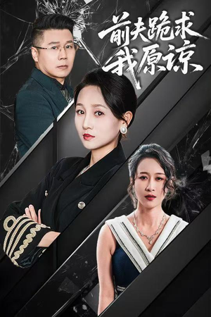 前夫跪求我原谅短剧（57集都市爱情短剧全集免费在线观看）