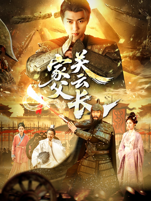 家父关云长短剧（113集热血短剧高清完整版在线追）