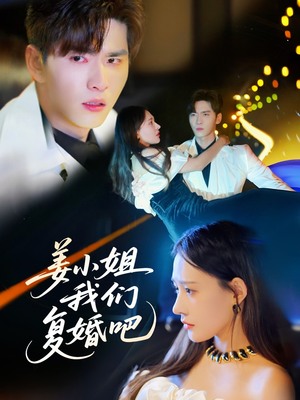 姜小姐我们复婚吧短剧（76集爱情挽回短剧高清版在线观看）