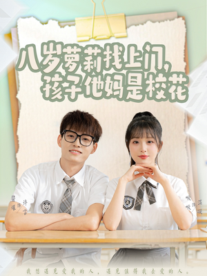 八岁萝莉找上门，孩子他妈是校花短剧（79集喜剧短剧欢笑不断在线观）