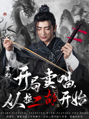 玄幻：开局卖唱，从拉二胡开始短剧（80集奇幻短剧精彩剧情不容错过）