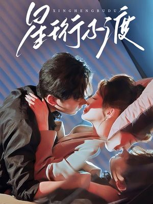 星珩不渡短剧（80集爱情短剧甜蜜结局抢先看）