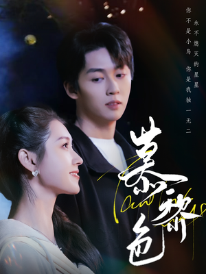 慕黎色短剧（79集励志短剧高清流畅在线观看）