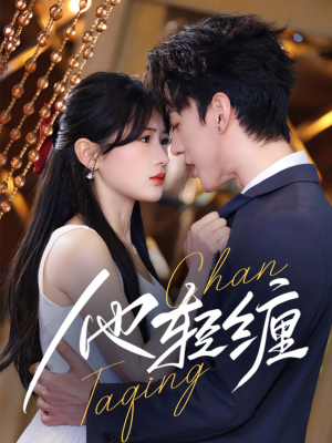 他轻缠短剧（63集爱情励志短剧全集在线一睹为快）