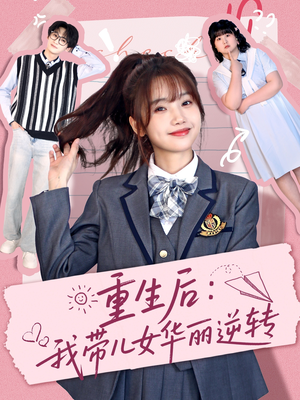 重生后：我带儿女华丽逆转短剧（80集家庭伦理短剧全集在线赏）