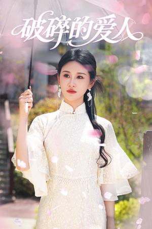 破碎的爱人短剧（36集都市恋爱短剧高清完整版在线追）