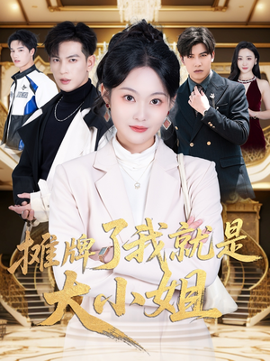 摊牌了我就是大小姐短剧（58集现代短剧高清流畅版在线追）