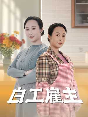 白工雇主短剧（50集情感短剧全集在线观看无删减）