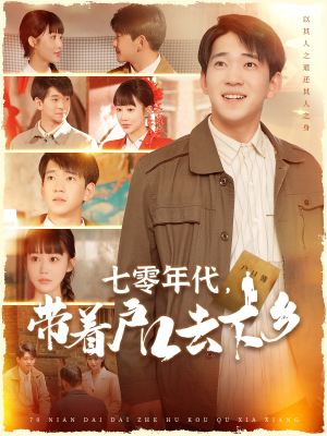 七零年代，带着户口去下乡短剧（104集时代短剧全集高清在线看）