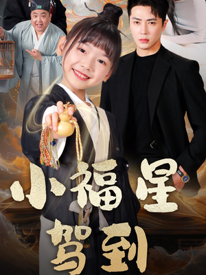 小福星驾到短剧（104集都市喜剧短剧高清流畅在线看）
