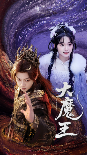 大魔王短剧（65集冒险短剧免费流畅观看）